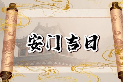 2025年07月14日安门行吗？ 今日安门合适吗？