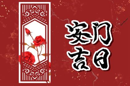 2025年农历六月初九安门合不合适？ 安门是否是好日子？