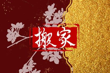 2025年04月29日搬家日子合黄道没？ 乔迁搬新房能行吗