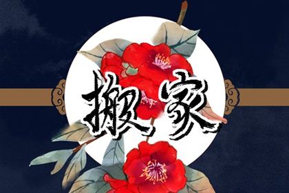 2025年农历四月十九搬家日子有没有选对？ 今天乔迁搬新房怎么样？