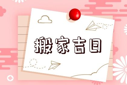 2025年04月28日搬家是黄道吉日吗？ 乔迁新房适合吗？