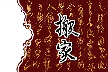2025年03月20日搬家日子如何 今日乔迁新居好吗