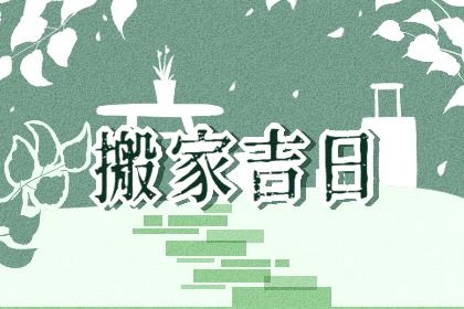 2025年06月25日搬家有问题吗？ 乔迁新房黄道吉日查询