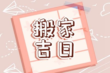 2025年05月02日(农历四月初五)搬家是黄道吉日不？ 乔迁新居是否是好日子？