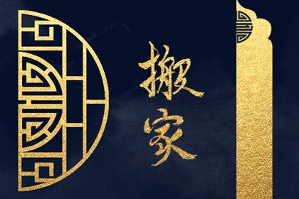 2025年农历三月初九是否是搬家吉日 搬家入伙是好日子吗？