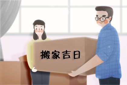 2026年05月26日搬家吉日查询 今日乔迁新房好不好