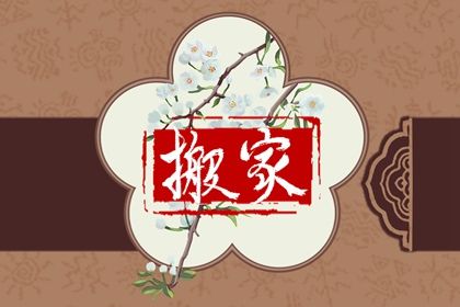 2025年03月22日搬家是否大吉？ 乔迁新居能行吗