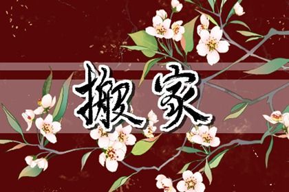 2026年05月23日搬家好不好 今日乔迁新居好不好