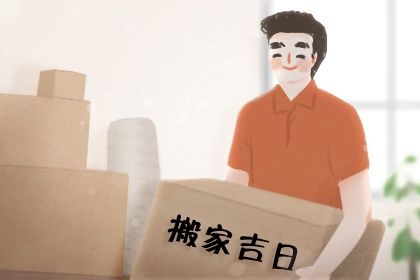 2025年05月13日这日子搬家旺不旺？ 今日搬家入宅吉利吗？
