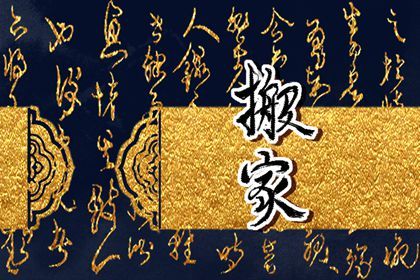 2025年04月04日是否适宜搬家？ 搬家入宅是否合适宜？