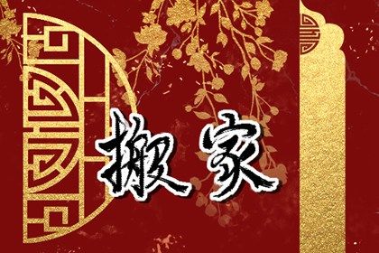 2025年04月14日搬家能算好日子吗？ 适合乔迁搬家吗？