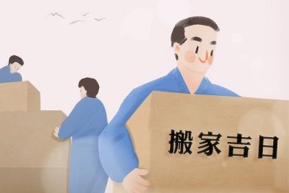 2025年07月07日搬家行吗？ 今日乔迁新居能算好日子吗