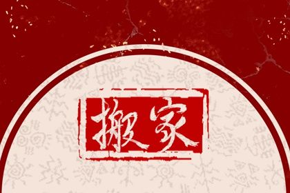 2025年05月05日这日子搬家是否黄道吉日？ 今日乔迁搬家好吗