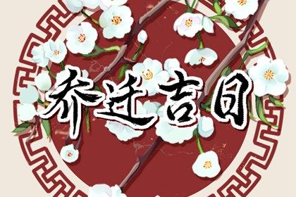 2025年农历六月初九搬家能算好日子吗？ 今天搬家入宅怎么样？