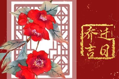 2025年03月24日是否为搬家好日子？ 搬家入宅有问题吗？