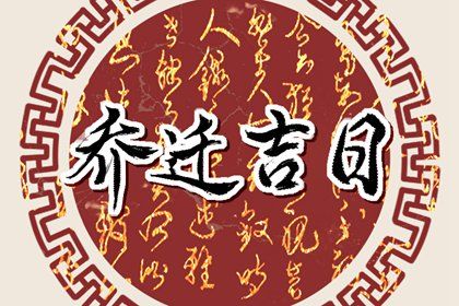 2025年农历闰六月初一是否为搬家黄道吉日 今天搬家入宅怎么样？