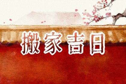 2025年05月15日搬家合适吗？ 搬家入宅算好日子？