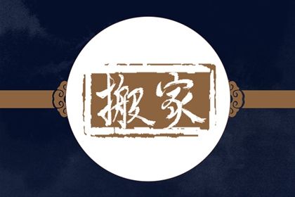 2025年07月08日这日子搬家旺不旺？ 今日搬家入伙算不算好日子？
