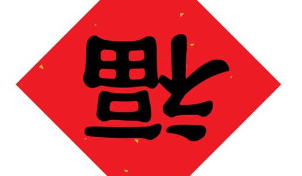2025年05月09日这日子搬家是否黄道吉日？ 乔迁新房适合吗？