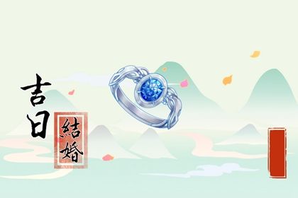 2026年农历正月十九订婚吉日查询 宜定亲吉日查询