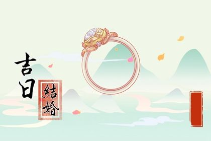 2025年06月02日是否属于订婚吉日？ 今天定下婚约合不合适？
