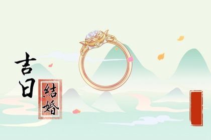 2025年05月31日订婚吉利吗？ 定下亲事算不算好日子？
