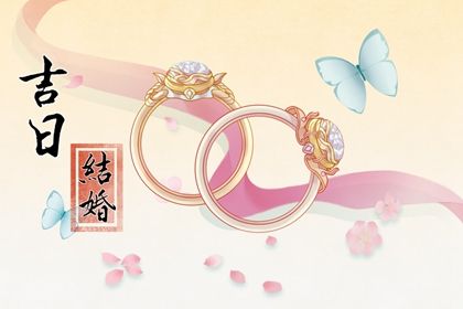 2025年06月09日订婚合适吗？ 订婚行吗？