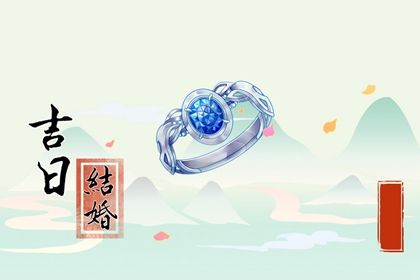 2025年06月06日订婚合适吗？ 今日定亲是好日子吗？