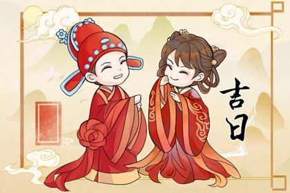 2025年06月28日订婚日子有没有选对？ 今天提亲怎么样？