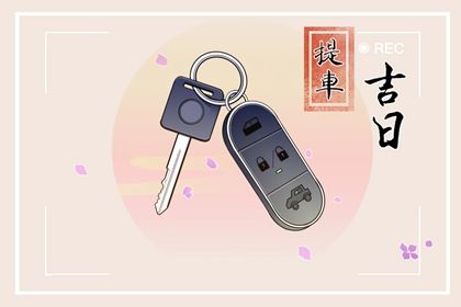 2025年03月31日(农历三月初三)这日子订婚是否黄道吉日？ 定亲有问题吗？