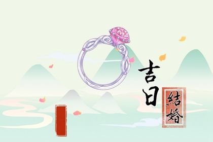 2025年农历五月十七订婚是黄道吉日吗？ 今日定亲行吗？