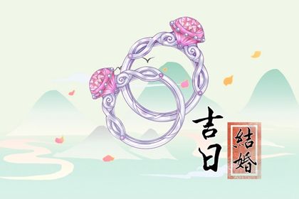 2025年06月13日订婚适合吗？ 定下亲事合适吗？