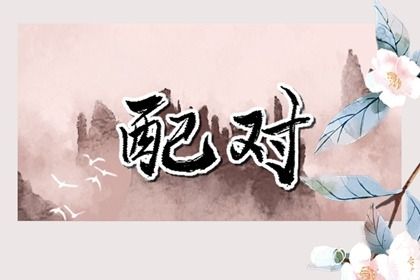 2025年农历四月廿六订婚是良辰吉时吗？ 今日订婚结婚有问题吗？