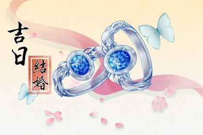 2025年06月25日是否属于订婚吉日？ 今日订婚有问题吗？