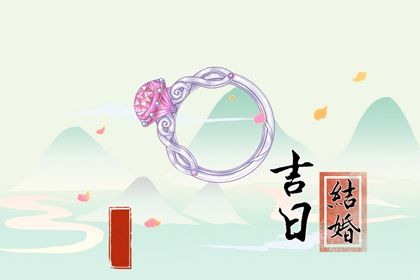 2025年05月15日订婚合不合适？ 定下婚约是否合适宜？