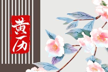 2025年农历五月廿五是否为订婚黄道吉日 今日订婚结婚好吗