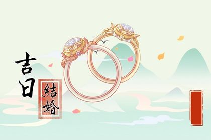 2025年农历五月十八结婚是黄道吉日吗？ 办喜事算不算好日子？
