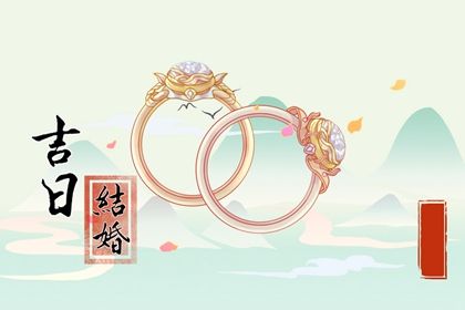 2025年农历四月廿八算不算结婚好日子？ 今日办喜事适合吗？