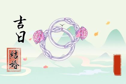 2026年农历正月十九是不是结婚吉日 今日办喜事好吗