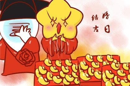 2025年06月16日结婚是黄道吉日吗？ 今日办喜事合适吗？