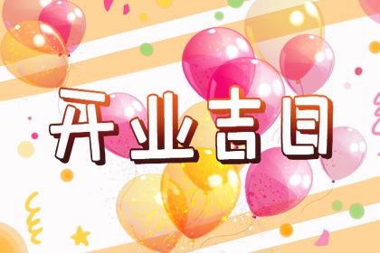 2025年07月03日开业合良辰吗？ 开张是否合适宜？