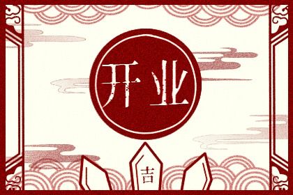 2025年06月07日开业是良辰吉时吗？ 开门做生意吉日宜忌