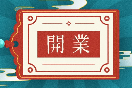 2025年05月05日开业合良辰吗？ 今日开市做生意好吗