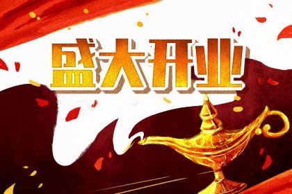 2025年农历五月廿六开业日子合黄道没？开业吉日宜忌