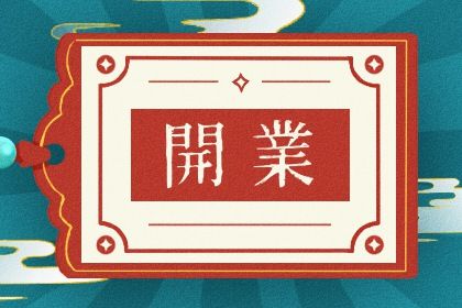 2025年农历六月初四开业趋吉避凶了吗？店铺开张黄道吉日查询