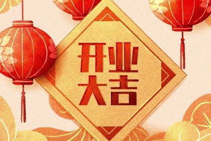 2026年02月28日开业好吗 适不适合开业