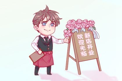 2025年06月24日开业是否是黄道吉日 开张黄道吉日查询