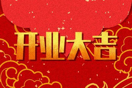 2025年农历五月十六开业日子合黄道没？今日店铺开张好吗