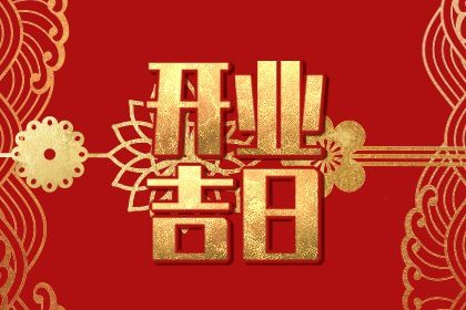 2025年农历五月初二开业是黄道吉日不？今日开业好吗