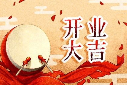 2025年05月24日开业是良辰吉时吗？ 今日营业合适吗？